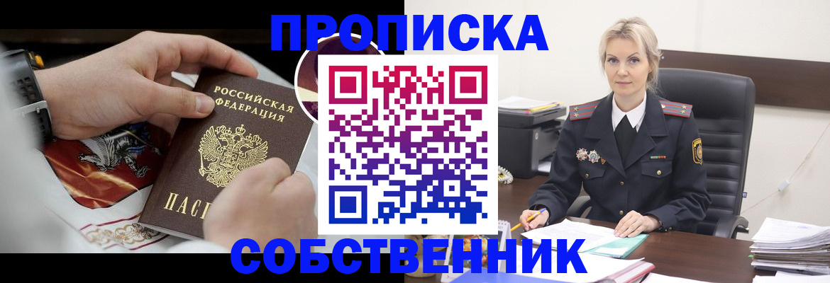 прописка от собственника в Чебаркуле